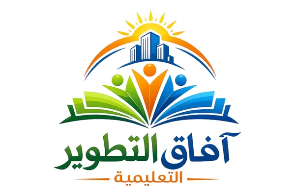 آفاق التطوير التعليمية