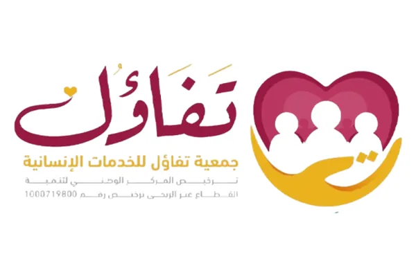 جمعية تفاؤل للخدمات الإنسانية