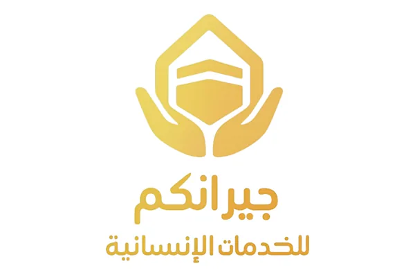 جمعية جيرانكم