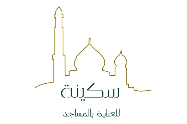 جمعية سكينة